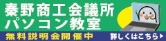 広告：秦野商工会議所パソコン教室へリンクします(外部リンク)