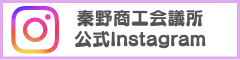 広告：秦野商工会議所公式Instagramへリンクします(外部リンク)