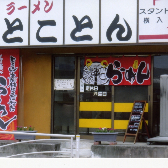 ラーメン　とことん