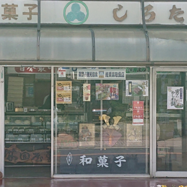 城田屋製菓