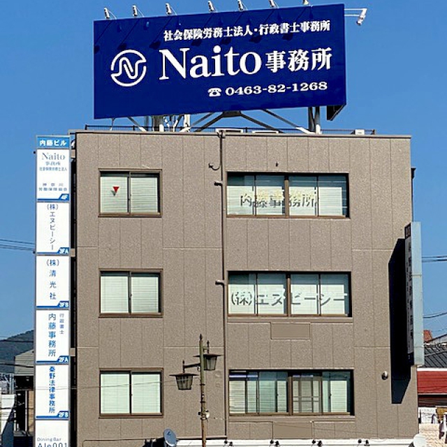 Naito事務所社会保険労務士法人