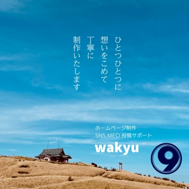 ホームページ制作会社　ワキュウ