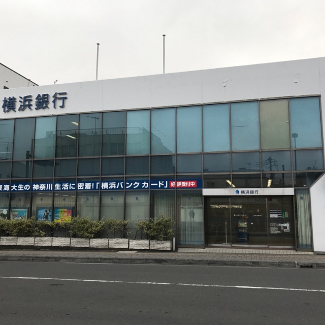 (株)横浜銀行　東海大学駅前支店