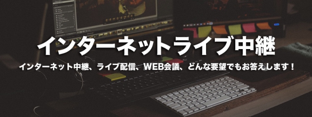配信業務・Youtube動画　撮影編集は、お任せください。