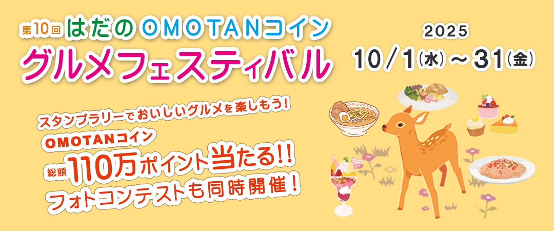 第10回はだのOMTANコイングルメフェスティバル