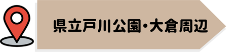 県立戸川公園・大倉周辺