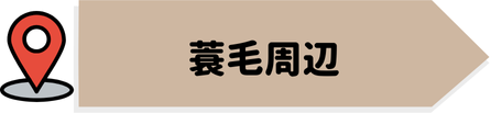 蓑毛周辺