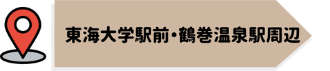 東海大学駅前・鶴巻温泉駅周辺