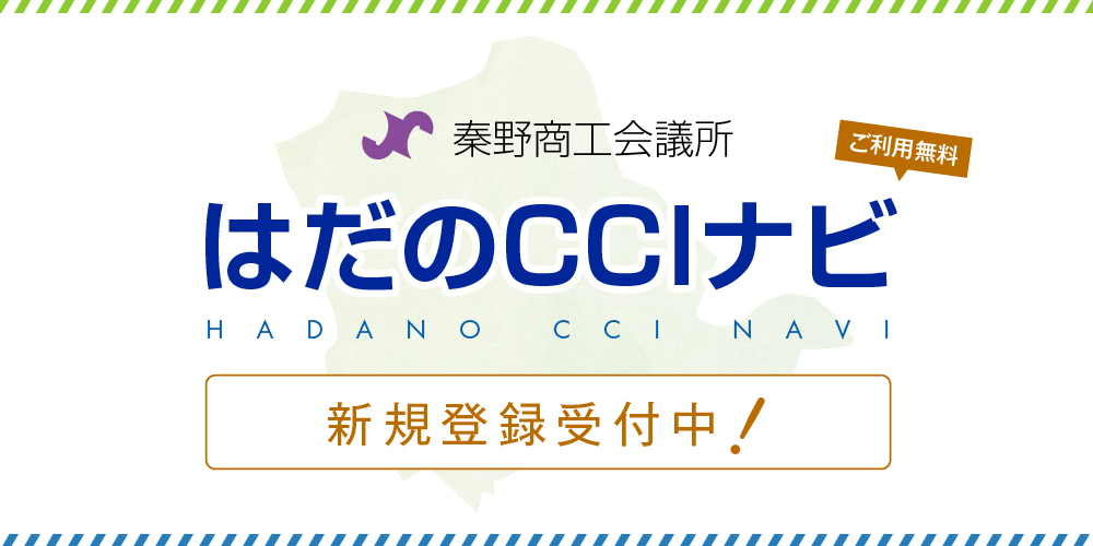 会員企業紹介サイト「はだのCCIナビ」利用